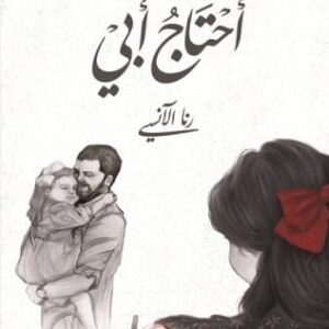 أحتاج أبي – رنا الآنسي