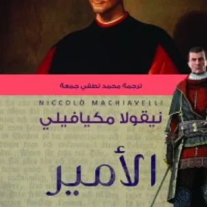 الأمير – نيكولو مكيافيلي
