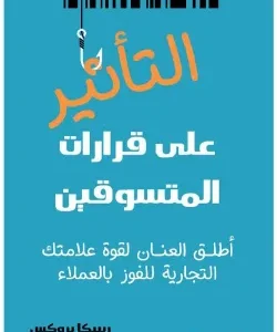 التأثير على قرارات المتسوقين – ريبيكا بروكسفي هذا الكتاب تكشف الكاتبة ريبيكا بروكس عن العوامل النفسية والسلوكية التي تؤثر في قرارات الشراء لدى المستهلكين. من خلال أمثلة عملية وأبحاث حديثة، توضّح كيف يمكن للشركات والعلامات التجارية الاستفادة من علم النفس التسويقي لفهم ما يدفع العملاء إلى اتخاذ قرار الشراء. الكتاب يقدّم استراتيجيات فعّالة تساعد المسوّقين وأصحاب الأعمال على تحسين تجربة العملاء، وبناء رسائل تسويقية أكثر تأثيرًا، وزيادة المبيعات عبر فهم دوافع المتسوقين الحقيقية.