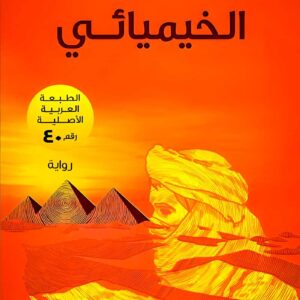 الخيميائي – باولو كويلو