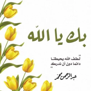 بك يا الله – عبد الرحمن محمد