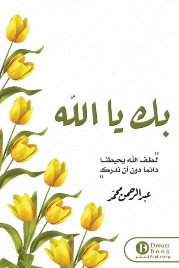 بك يا الله – عبد الرحمن محمد
