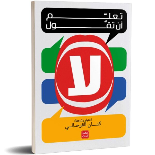 تعلم أن تقول لا – ترجمة كنان القرحالي