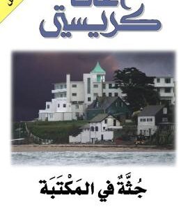 جثة في المكتبة – أجاثا كريستي