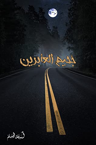 جحيم العابرين – أسامة المسلم جحيم العابرين – أسامة المسلم