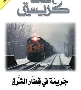 جريمة في قطار الشرق السريع – أجاثا كريستي