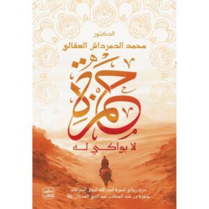 حمزة د. محمد الدمرداش العقالى