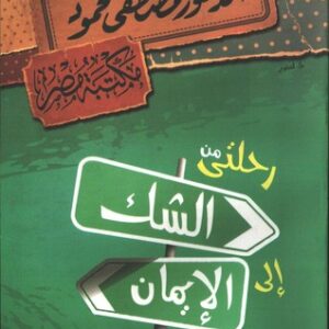 رحلتي من الشك للإيمان – مصطفى محمود