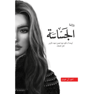 الجساسة – أحمد آل حمدان