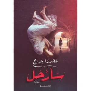 ما لا نبوح به – ساندرا سراج