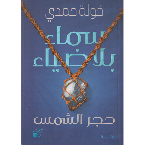 سماء بلا ضياء – خولة حمدي سماء بلا ضياء – خولة حمدي