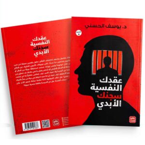 عقدك النفسية سجنك الأبدي – د. يوسف الحسني