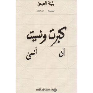 كبرت ونسيت أنسى – بثينة العيسى