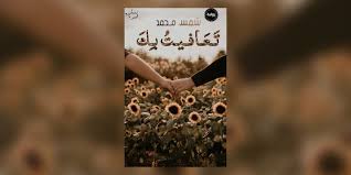 تعافيت بك – شمس محمد تعافيت بك – شمس محمد