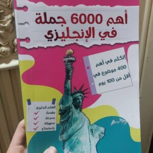 أهم 6000 جملة في الإنجليزية