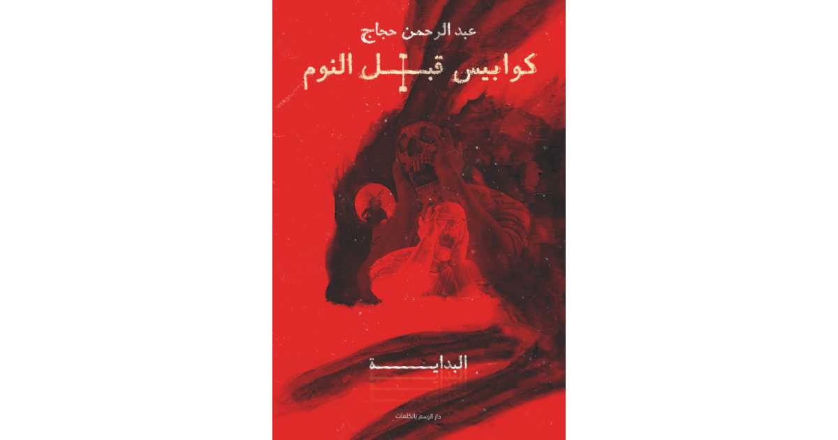 كوابيس قبل النوم – عبد الرحمن حجاج كوابيس قبل النوم – عبد الرحمن حجاج