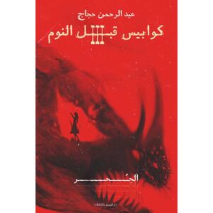 كوابيس قبل النوم 3 : الجحر – عبد الرحمن حجاج