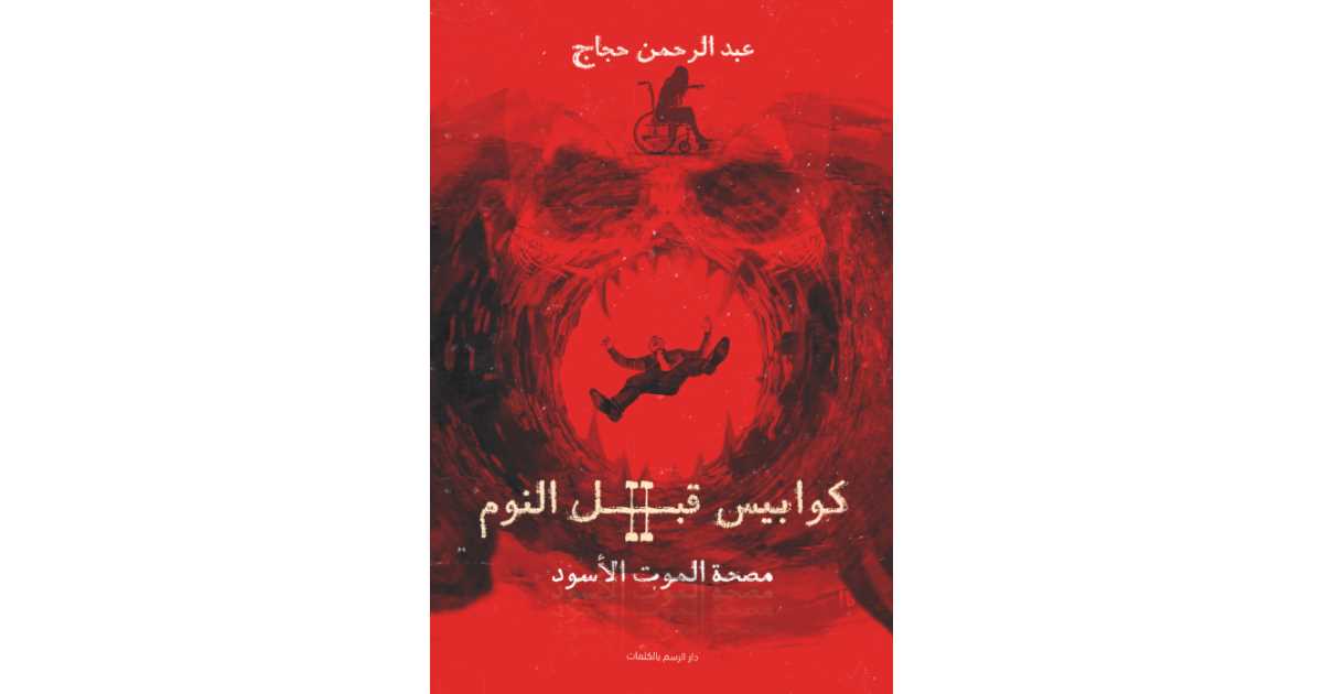 كوابيس قبل النوم 2 : مصحة الموت الأسود – عبد الرحمن حجاج كوابيس قبل النوم 2 : مصحة الموت الأسود – عبد الرحمن حجاج