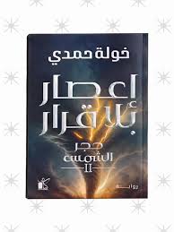 إعصار بلا قرار – خولة حمدي