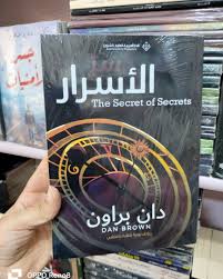 سر الأسرار – دان براون