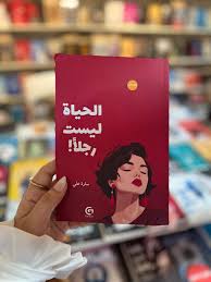 الحياة ليست رجلاً – سارة علي