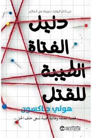 دليل الفتاة الطيبة للقتل