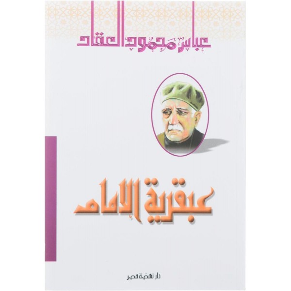 عبقرية الإمام – عباس محمود العقاد عبقرية الإمام – عباس محمود العقاد
