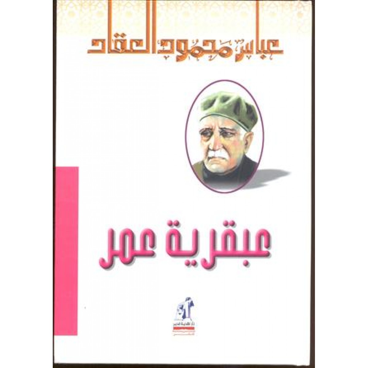 عبقرية عمر – عباس محمود العقاد عبقرية عمر – عباس محمود العقاد