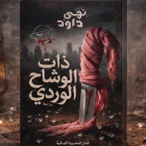 ذات الوشاح الوردي – نهى داود