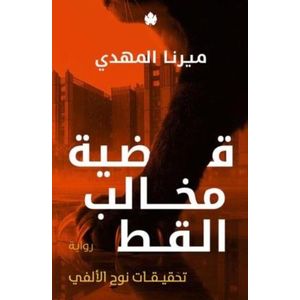 قضية مخالب القط – تحقيقات نوح الألفي 5 – ميرنا المهدي