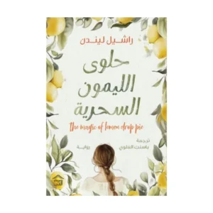 حلوي الليمون السحرية – راشيل ليندن