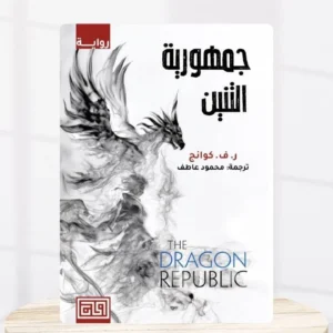 جمهورية التنين – ر. ف. كوانج