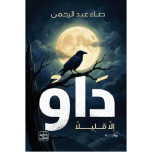 داو – دعاء عبد الرحمن