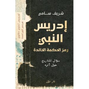 إدريس النبي – شريف سامي