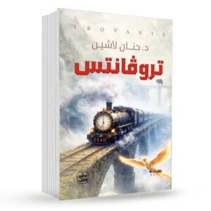 تروفانتس – حنان لاشين
