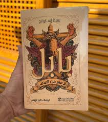 بابل: لا مفر من العنف – ر. ف. كوانج (ترجمة عربية)