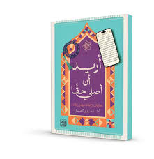 أريد أن أصلي حقًا – أحمد خيري العمري