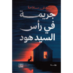 جريمة في رأس السيد هود – منى سلامة