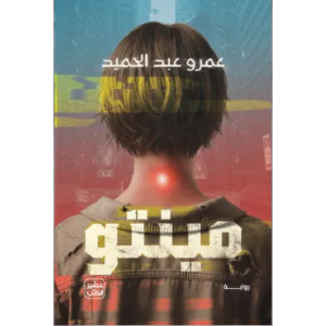 مينتو – عمرو عبد الحميد