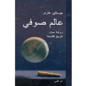 عالم صوفي – يوستين غاردر