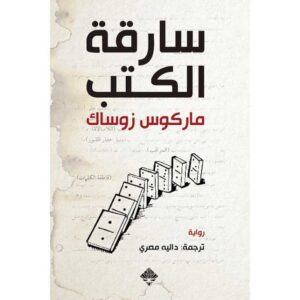 سارقة الكتب – ماركوس زوساك