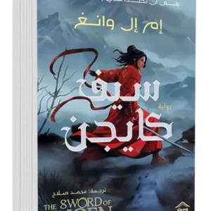 سيف كايجن – m. l. wang