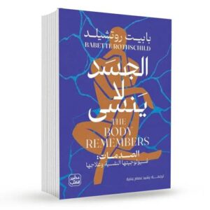 الجسد لا ينسى: بابيت روتشيلد