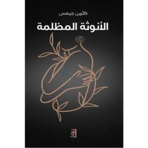 الأنوثة المظلمة – كاثرين جيمس