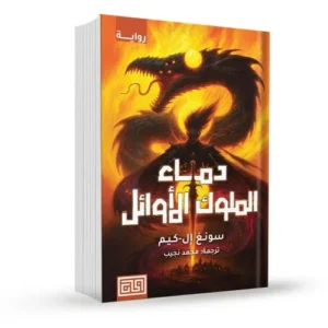 دماء الملوك الأوائل – سونغ إل كيم
