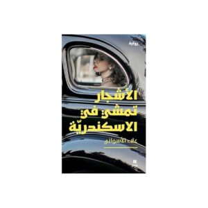 الأشجار تمشي في الإسكندرية – علاء الأسواني