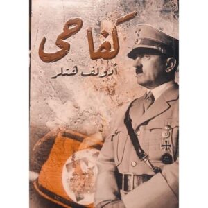 كفاحي – أدولف هتلر