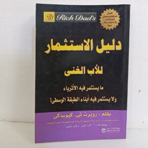 دليل الاستثمار للأب الغني –روبرت تي كيوساكي