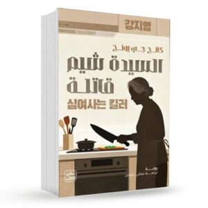 السيدة شيم قاتلة – كانج جي يونج