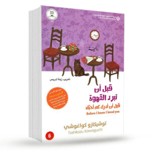 قبل أن تبرد القهوة – الجزء السادس: قبل أن أدرك كم أحبك – توشيكازو كاواجوچي